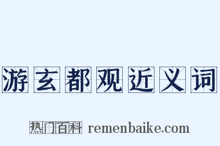 游玄都观近义词是什么意思的图片
